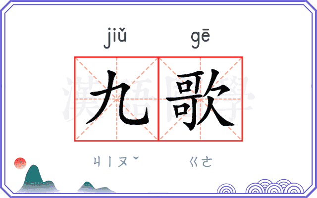 九歌