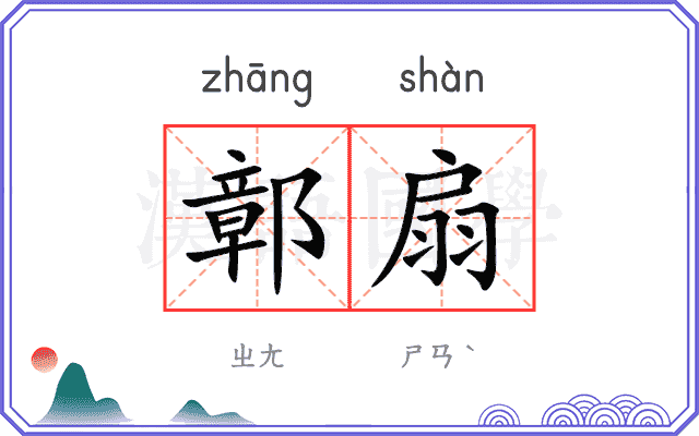 鄣扇