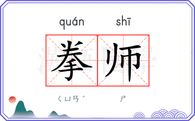 拳师