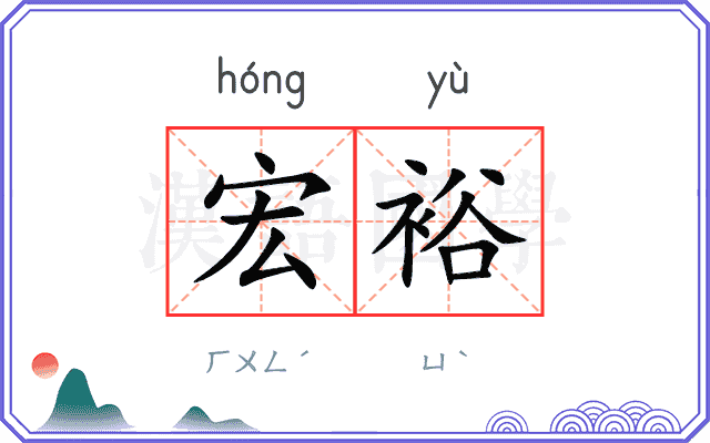 宏裕