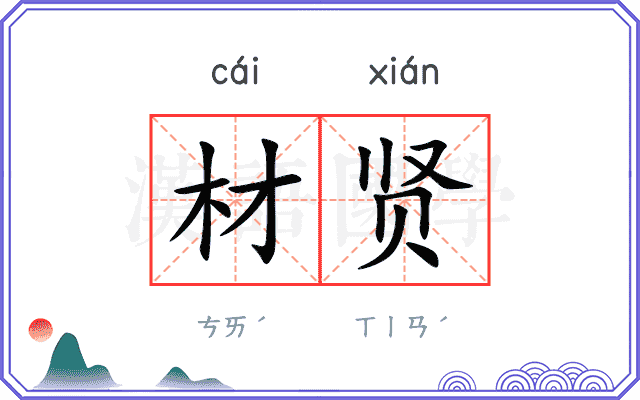 材贤