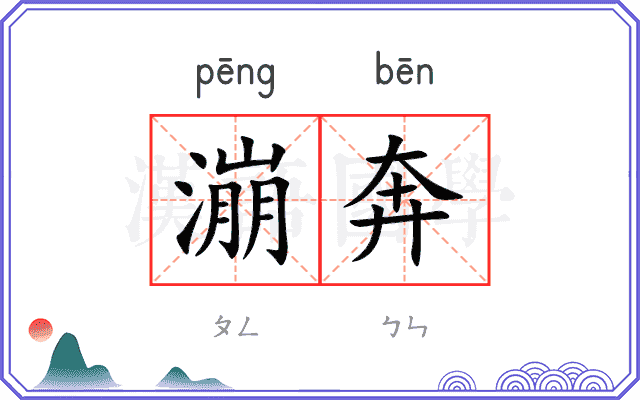 漰奔