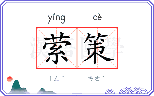 萦策
