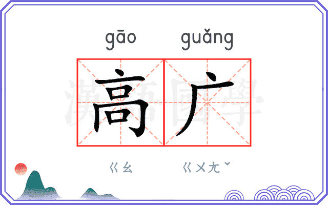 高广