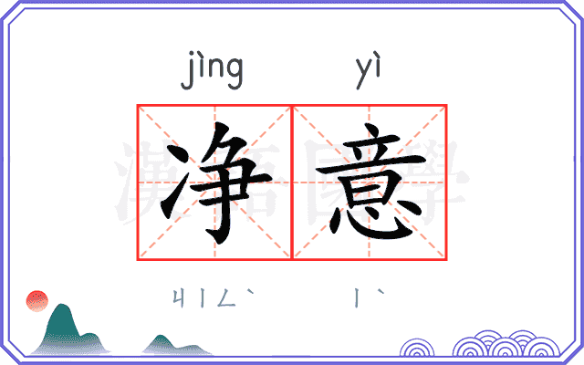 净意