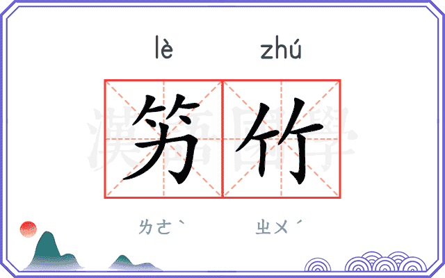竻竹