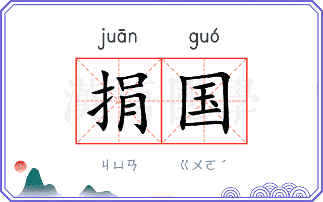捐国