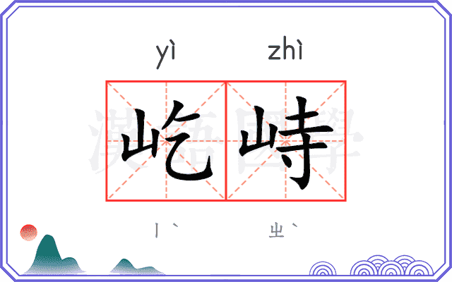 屹峙