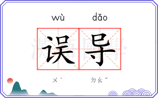 误导