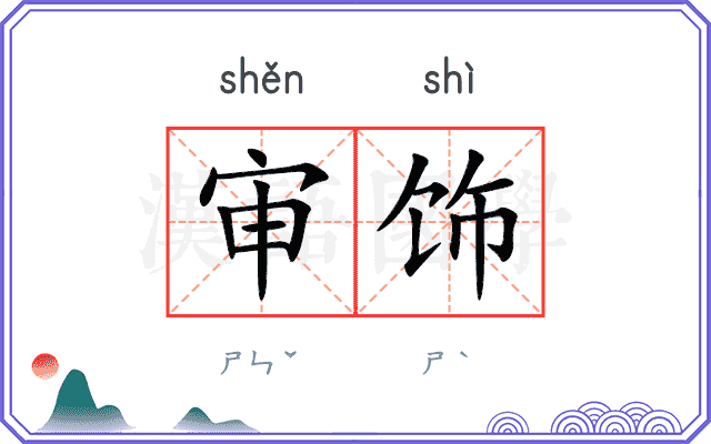 审饰