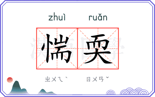 惴耎