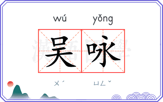 吴咏