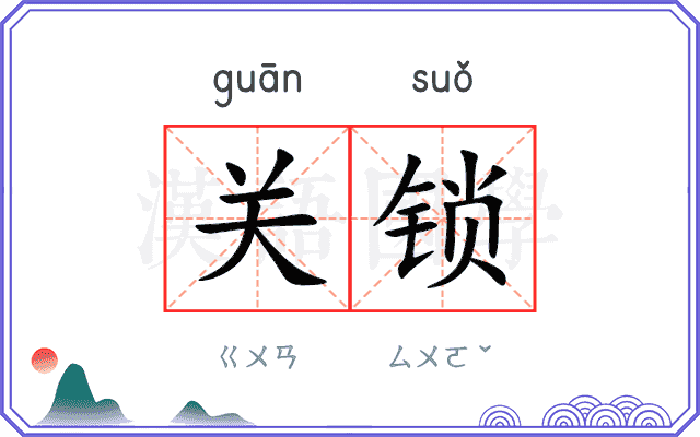 关锁