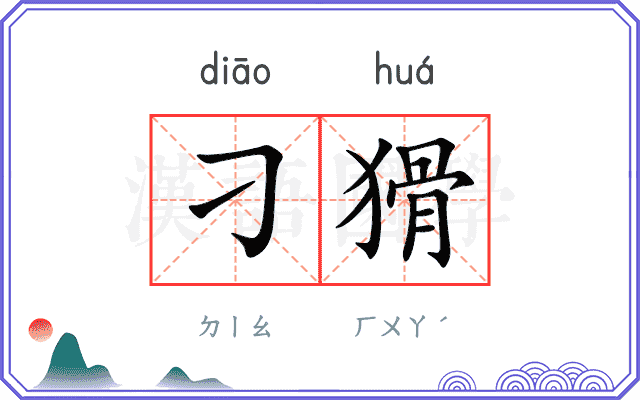 刁猾
