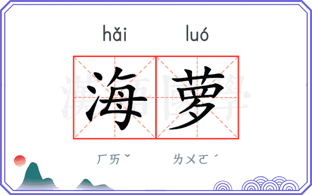海萝