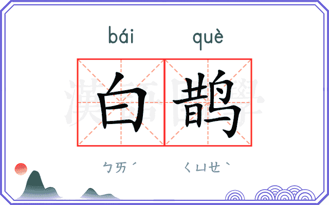 白鹊