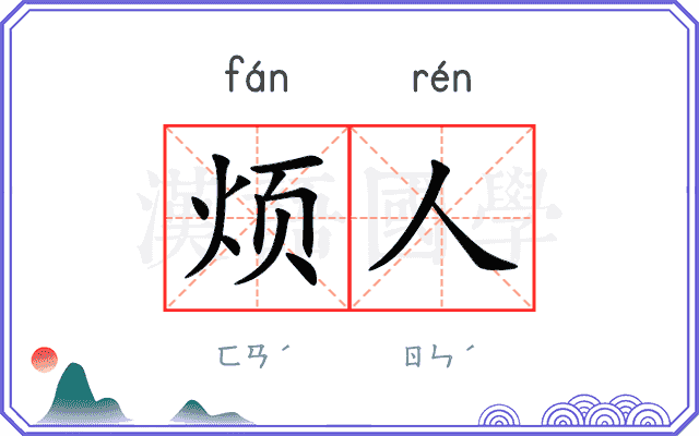 烦人