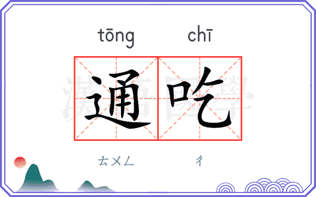 通吃