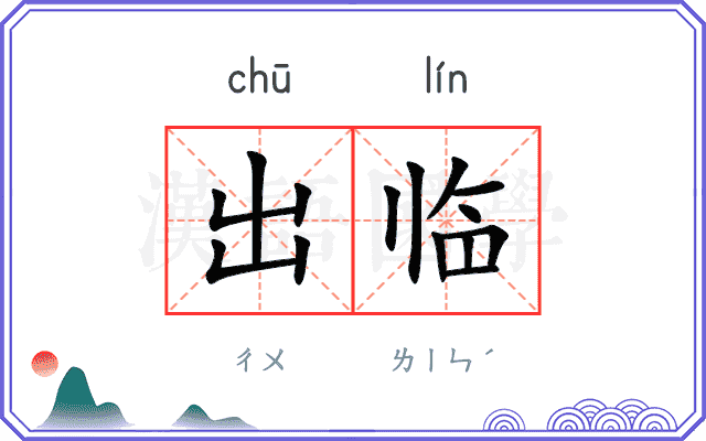 出临