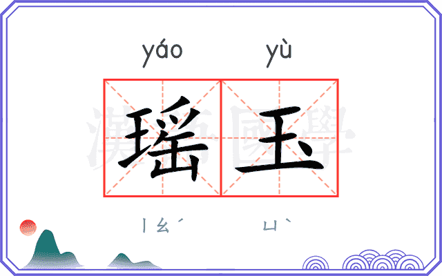 瑶玉
