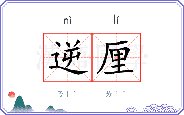 逆厘