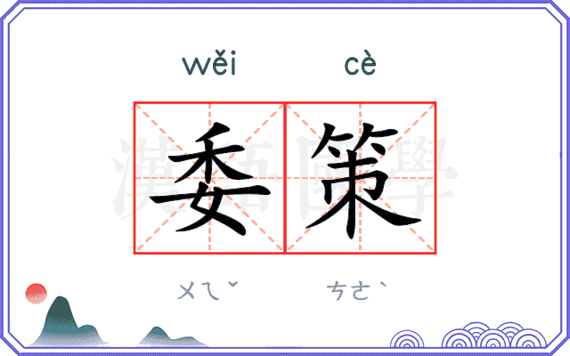 委策