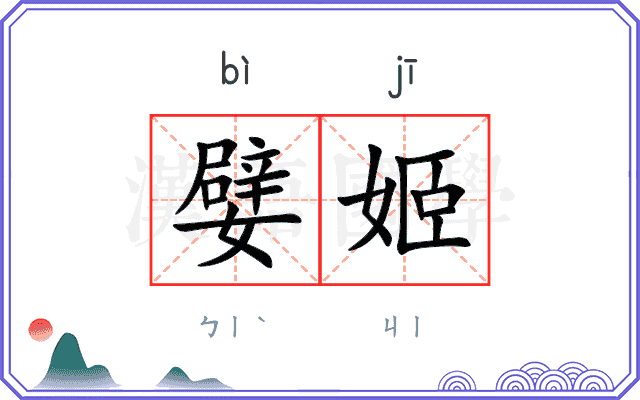 嬖姬