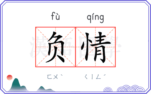 负情