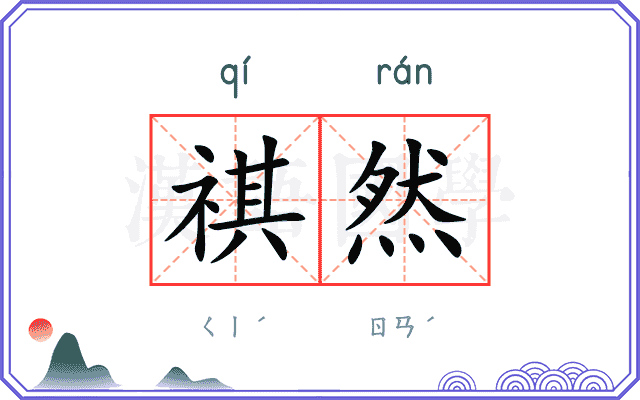 祺然