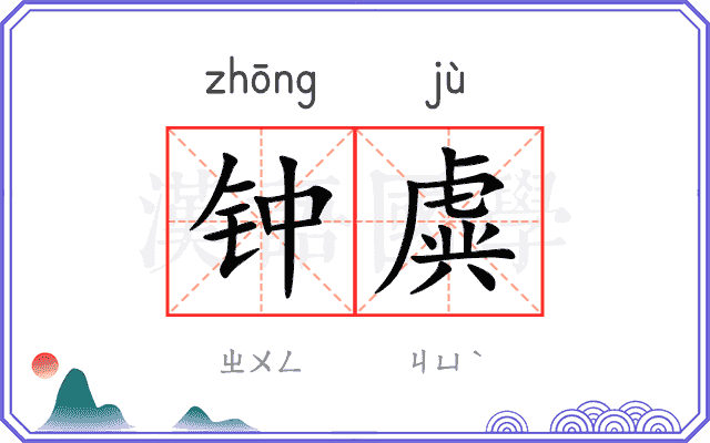 钟虡