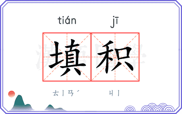 填积