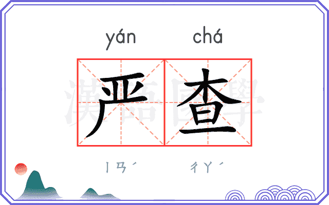 严查