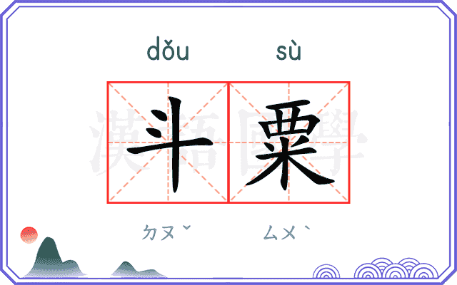 斗粟