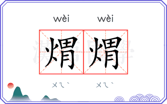 煟煟