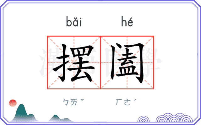 摆阖