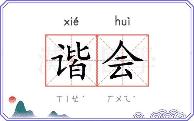 谐会