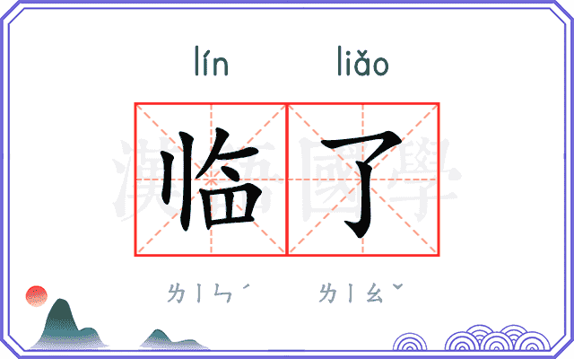 临了