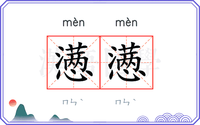 懑懑