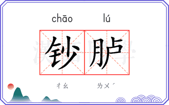 钞胪