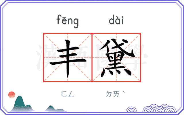 丰黛