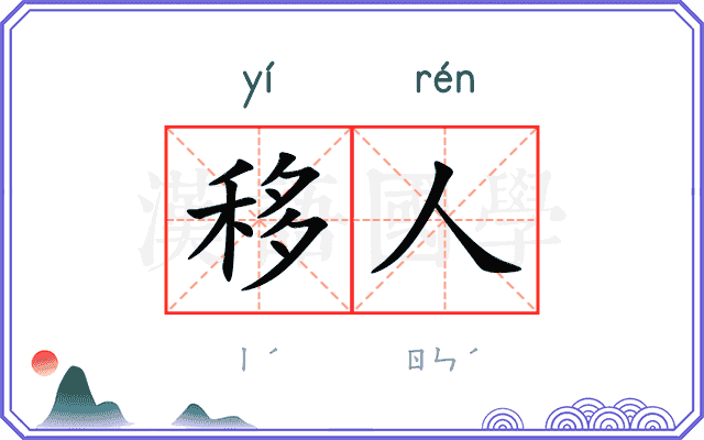 移人