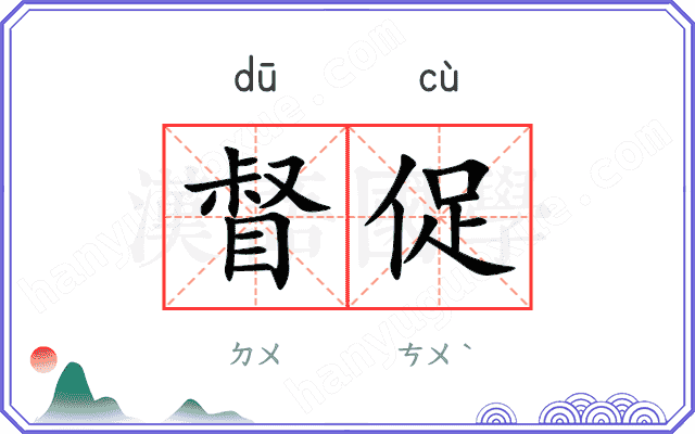 督促
