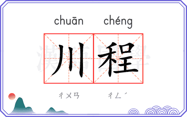 川程