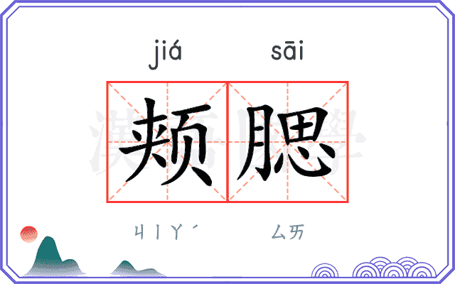 颊腮