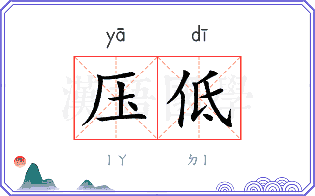 压低