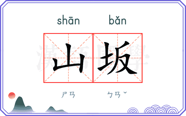 山坂