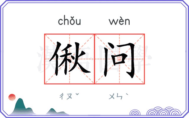 偢问