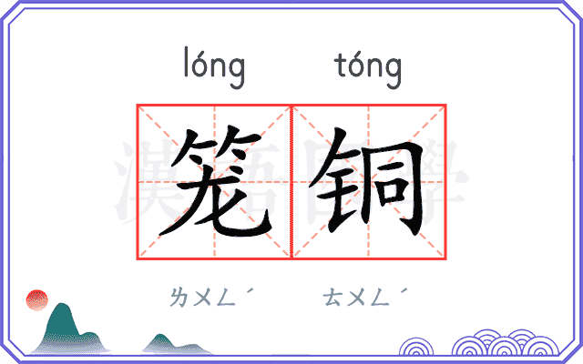 笼铜