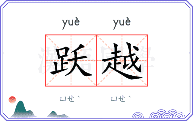 跃越