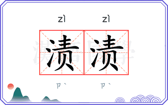 渍渍